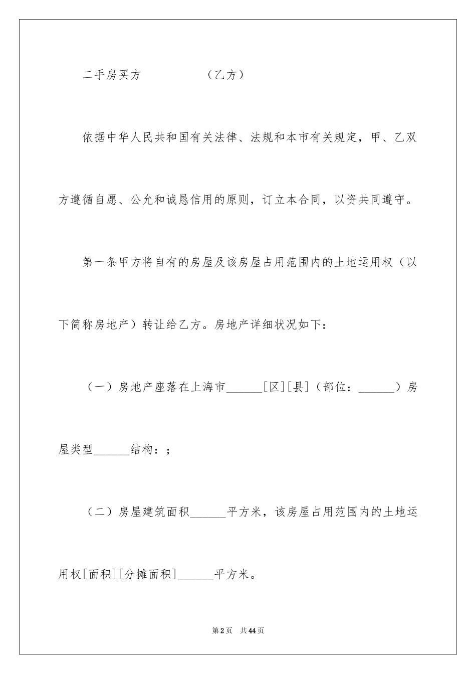 2024上海二手房合同_第2页