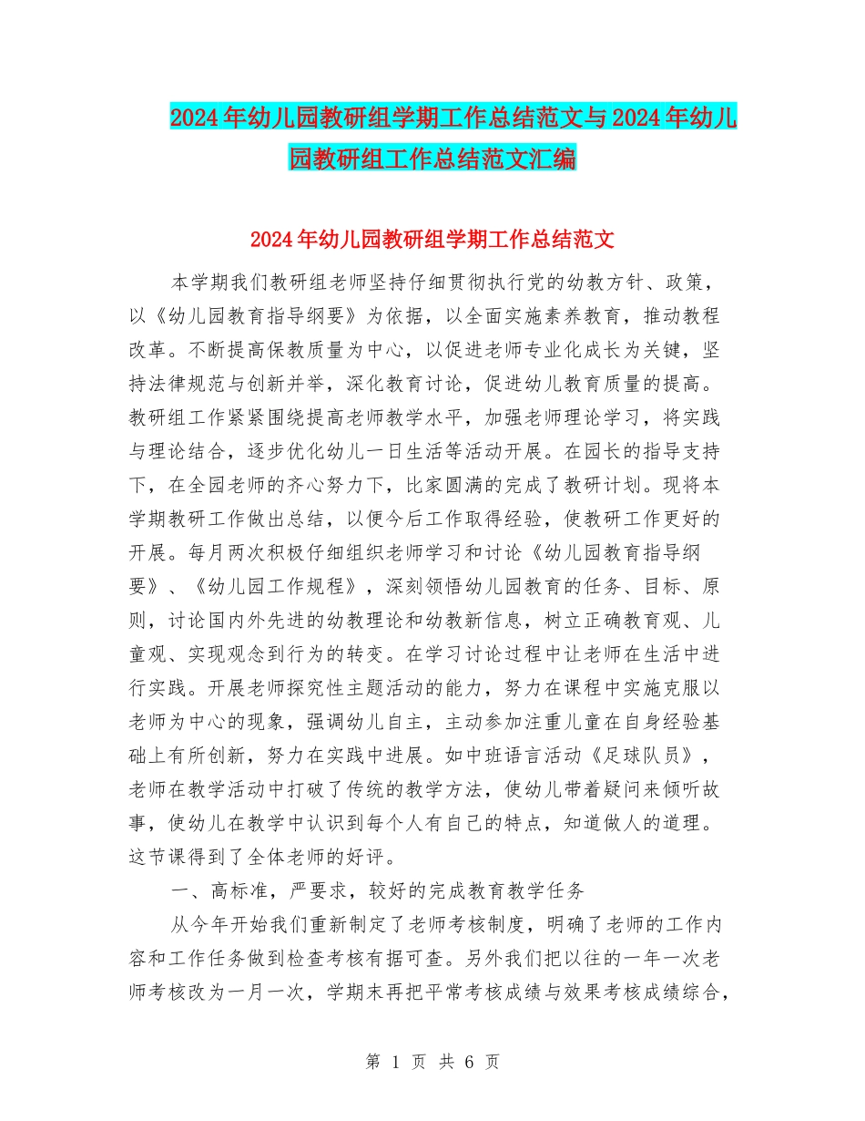 2024年幼儿园教研组学期工作总结范文与2024年幼儿园教研组工作总结范文汇编_第1页