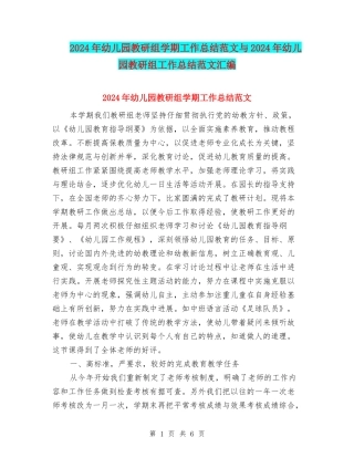 2024年幼儿园教研组学期工作总结范文与2024年幼儿园教研组工作总结范文汇编