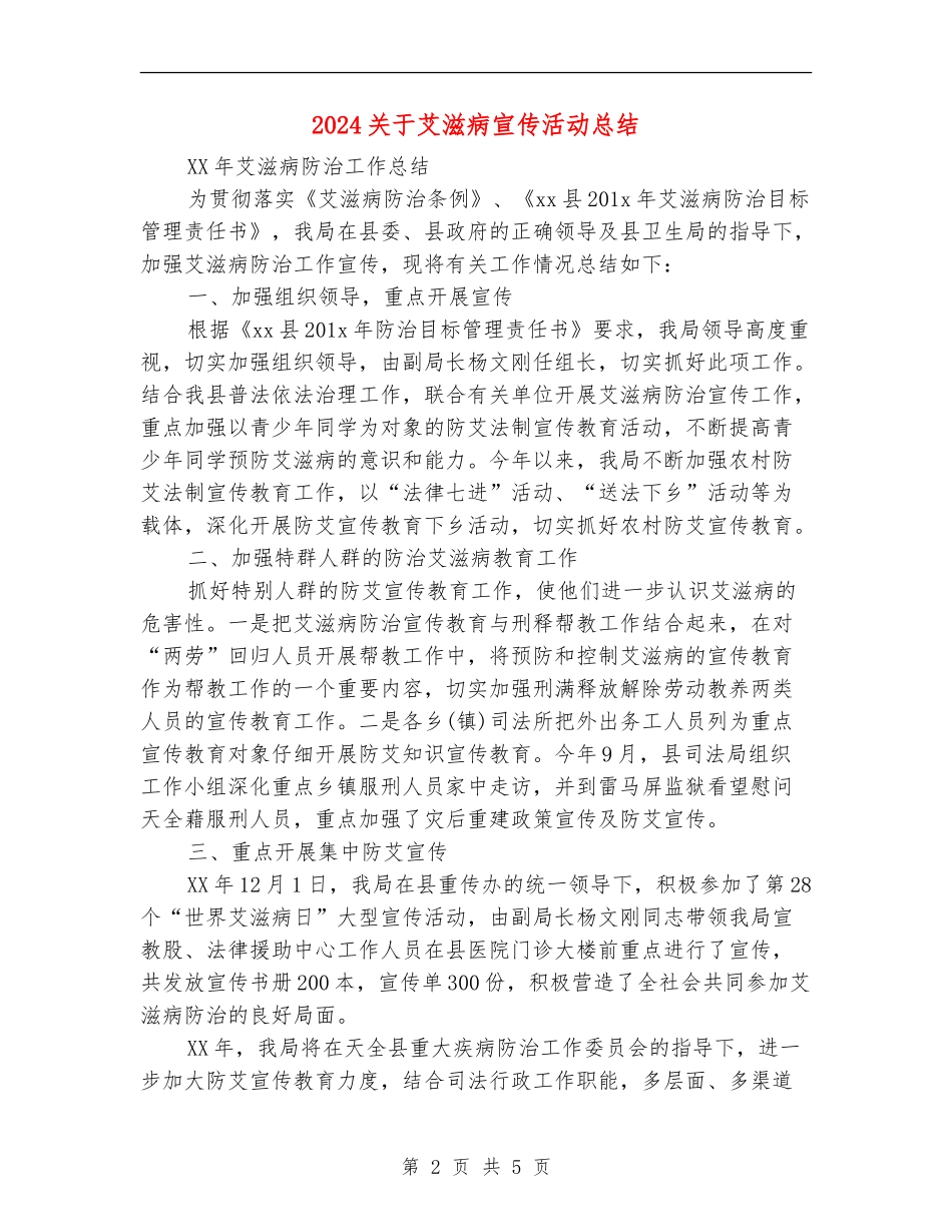 2024关于艾滋病宣传活动总结_第2页