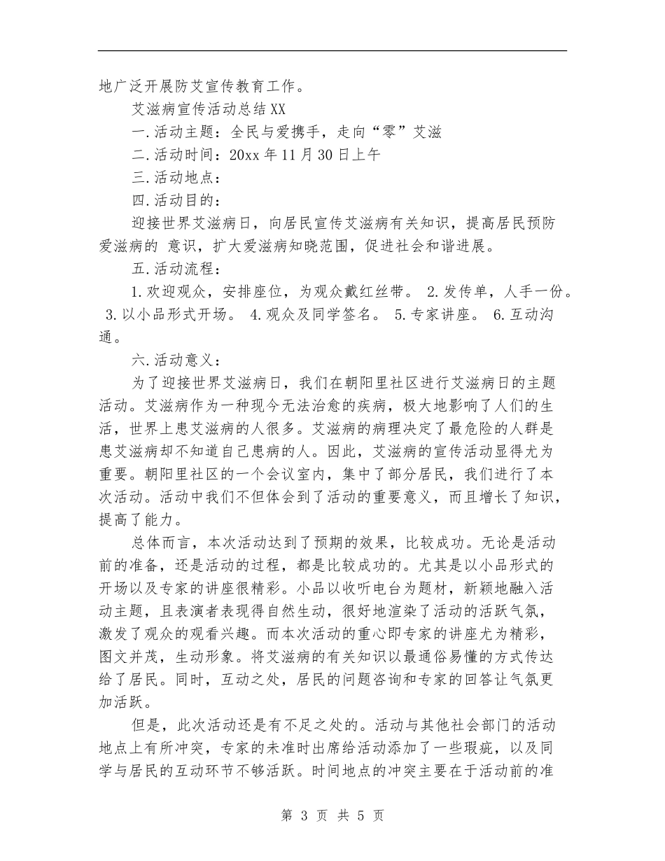 2024关于艾滋病宣传活动总结_第3页