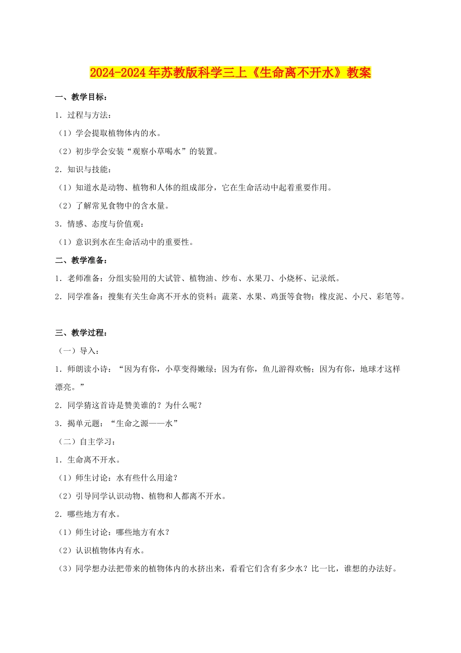 2024-2024年苏教版科学三上《生命离不开水》教案_第1页