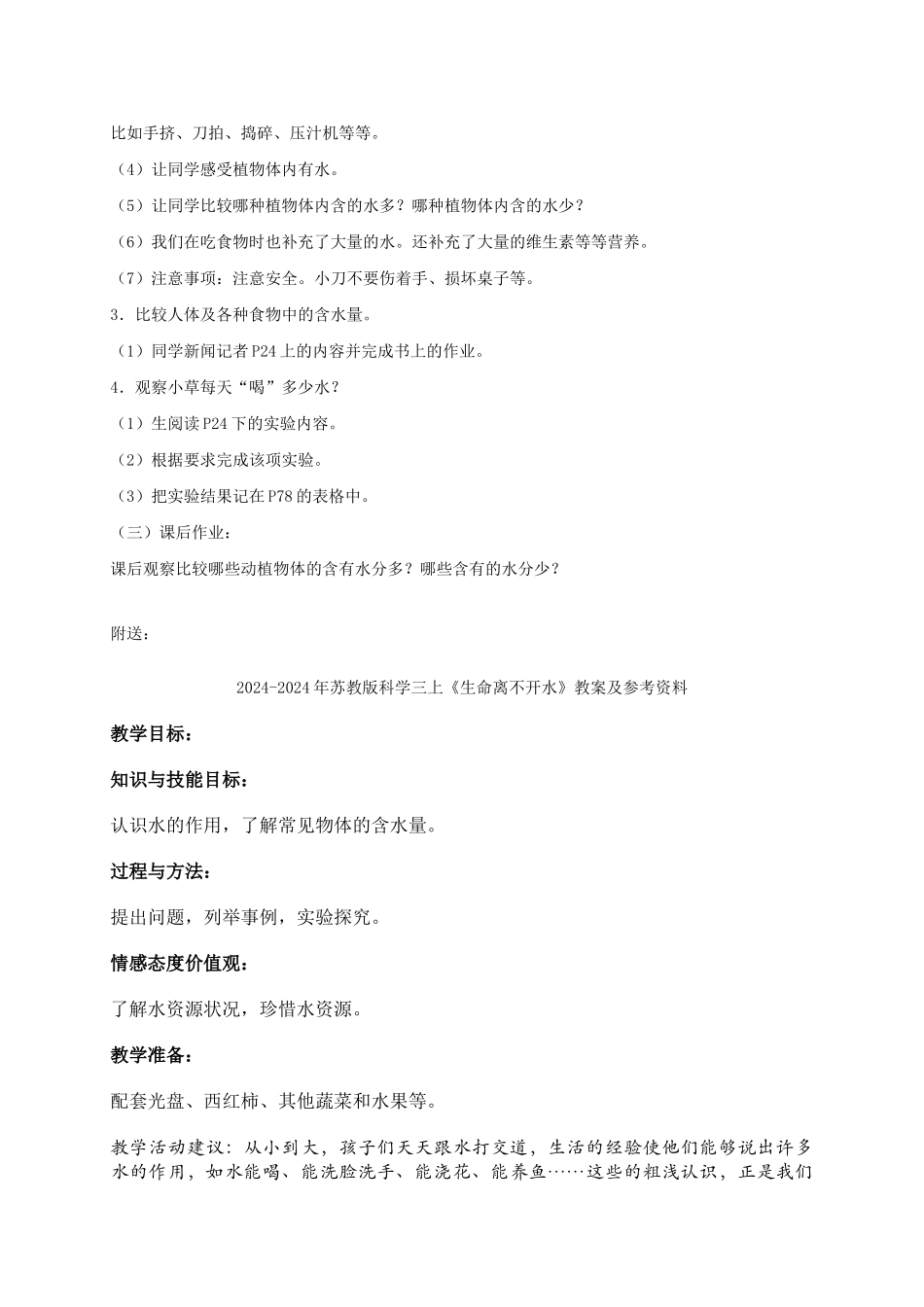 2024-2024年苏教版科学三上《生命离不开水》教案_第2页