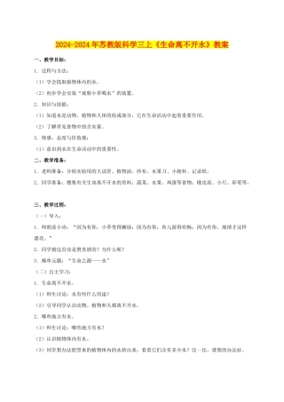 2024-2024年苏教版科学三上《生命离不开水》教案