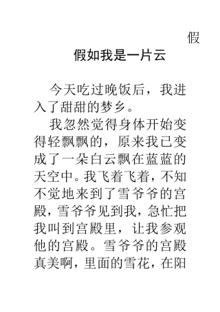 假假如我是一片云