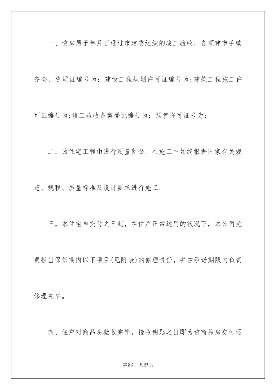 2024住宅质量保证书_155_第2页