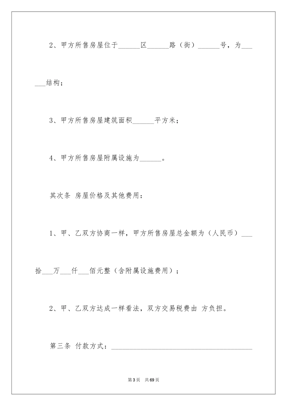 2024买房合同_254_第3页