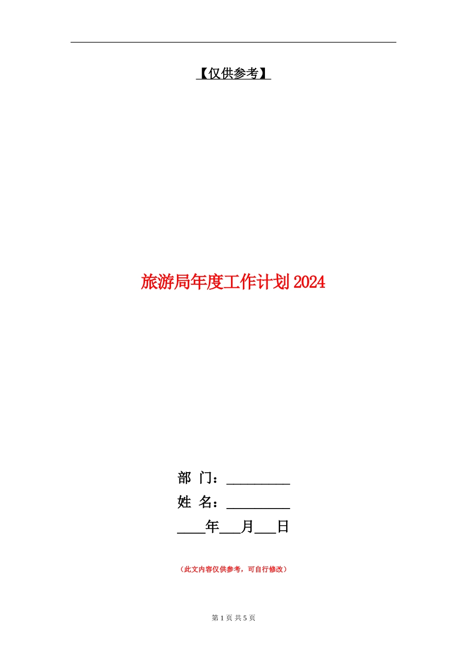 旅游局年度工作计划2024_第1页