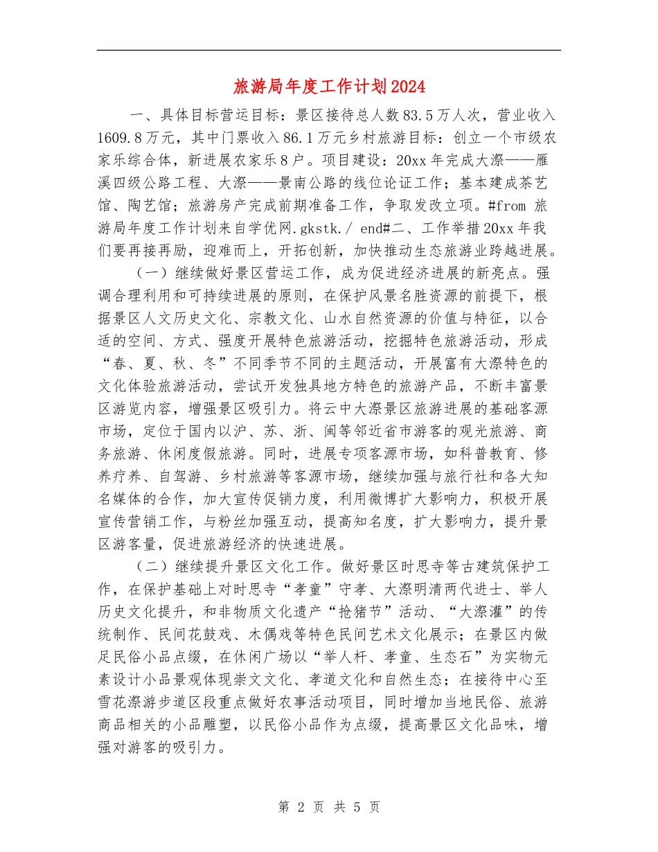 旅游局年度工作计划2024_第2页