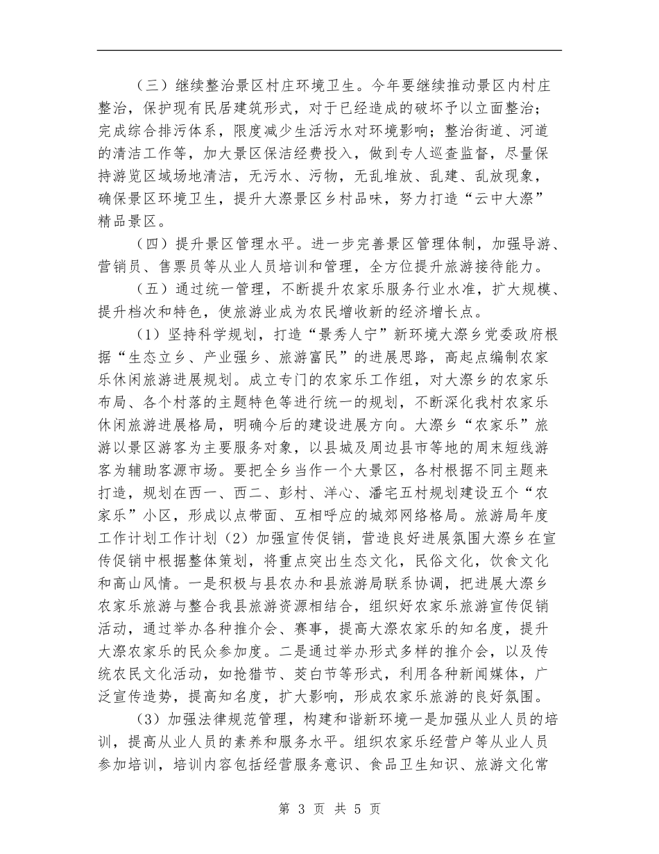 旅游局年度工作计划2024_第3页