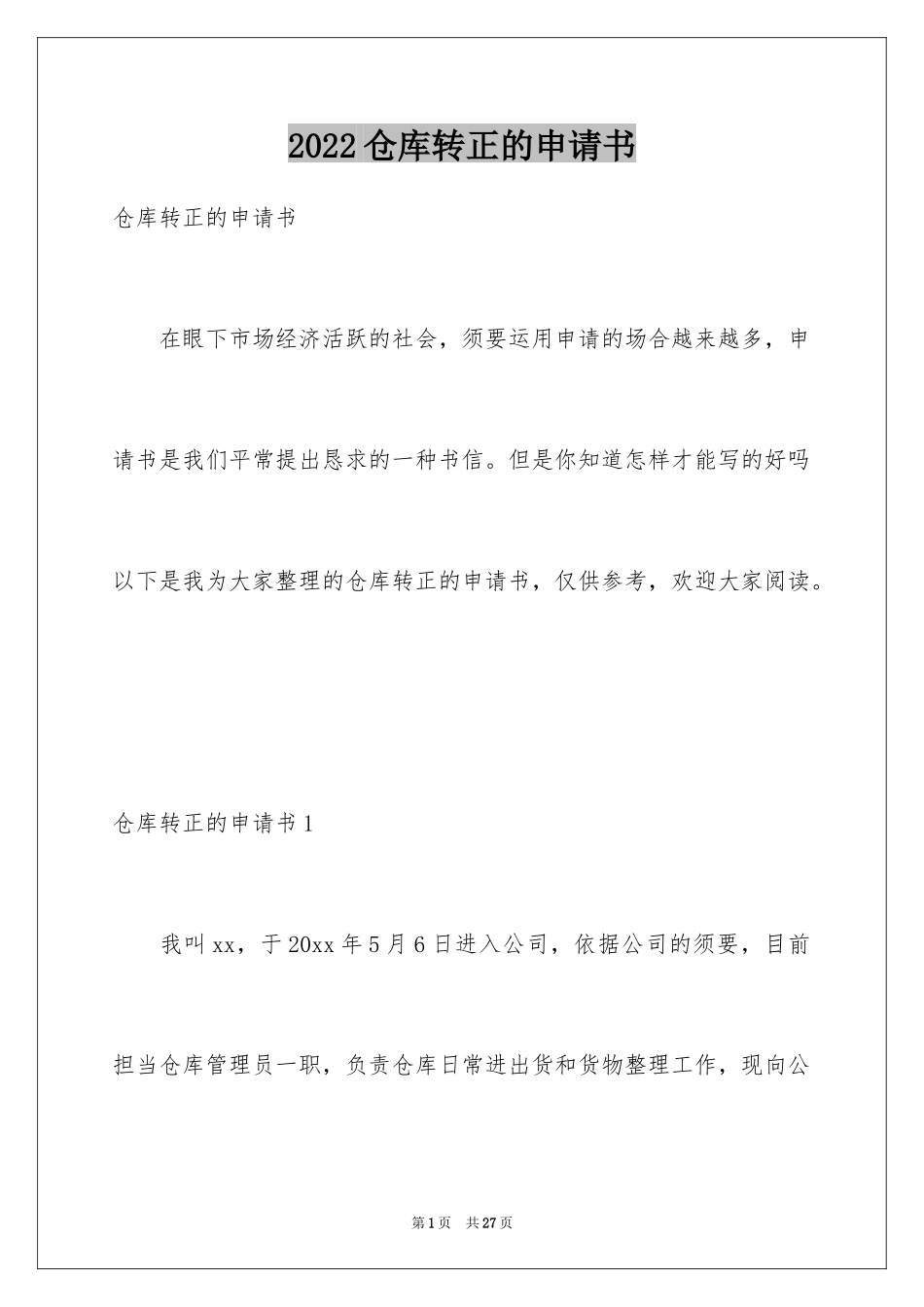 2024仓库转正的申请书_第1页