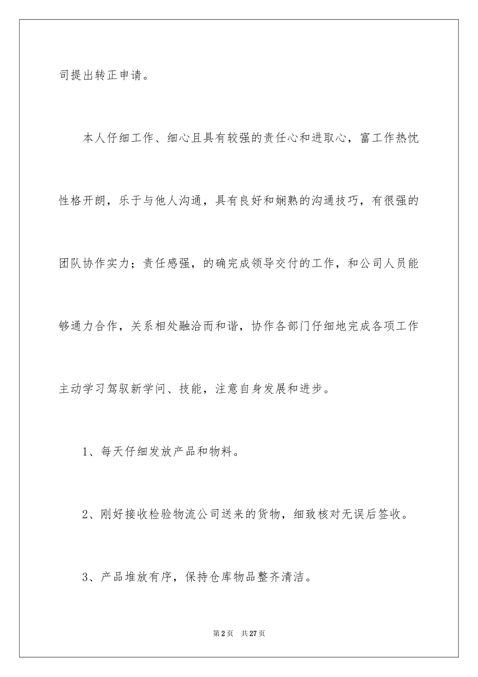 2024仓库转正的申请书_第2页