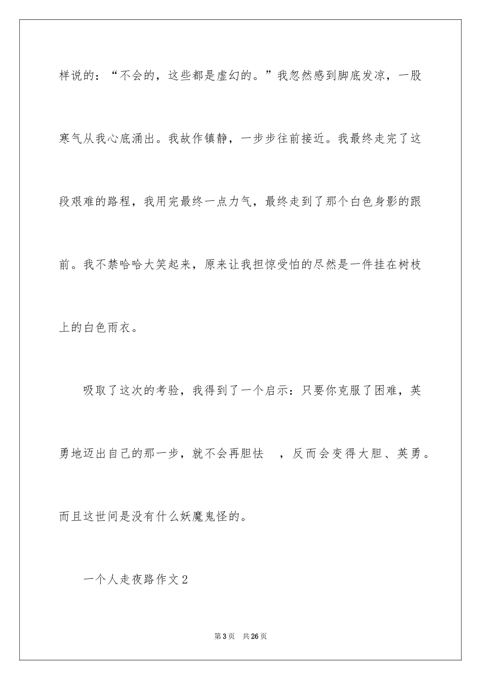 2024一个人走夜路作文_第3页