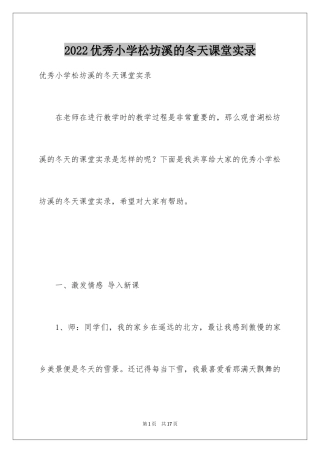 2024优秀小学松坊溪的冬天课堂实录
