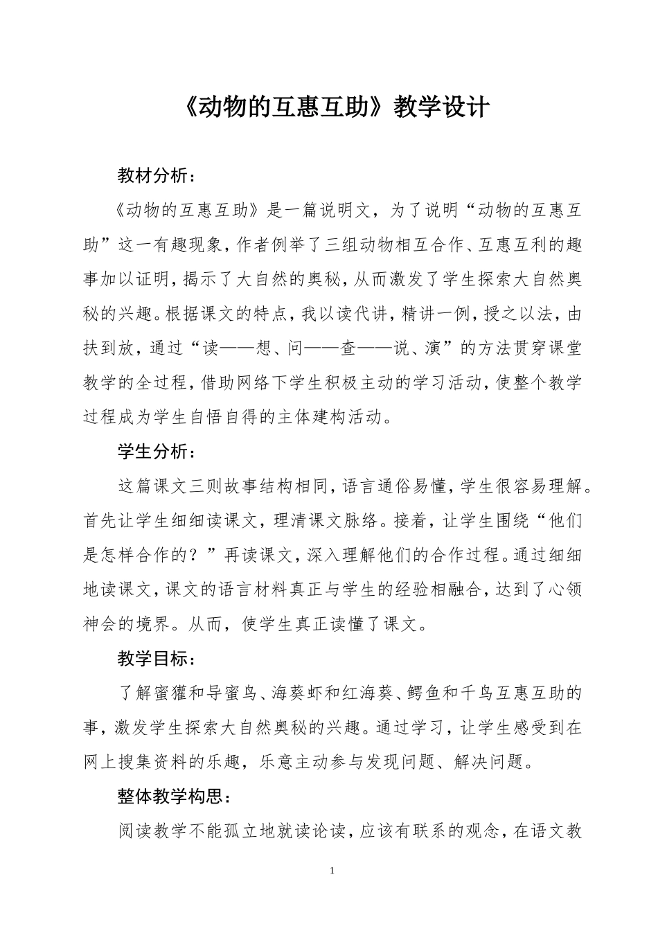 《动物的互惠互助》教学设计_第1页