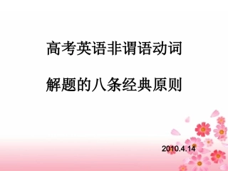 英语：高考英语非谓语动词解题的八条经典原则