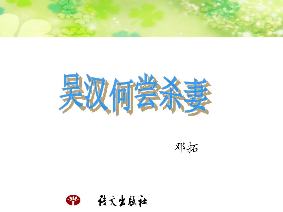 《吴汉何尝杀妻》_第1页