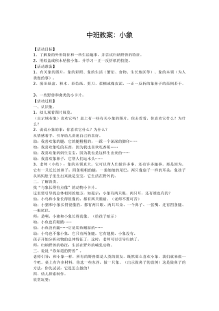 中班教案：小象