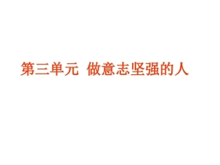 人教版七下思品第三单元复习课件（共27张PPT）