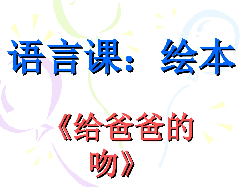 给爸爸的吻课件_第1页