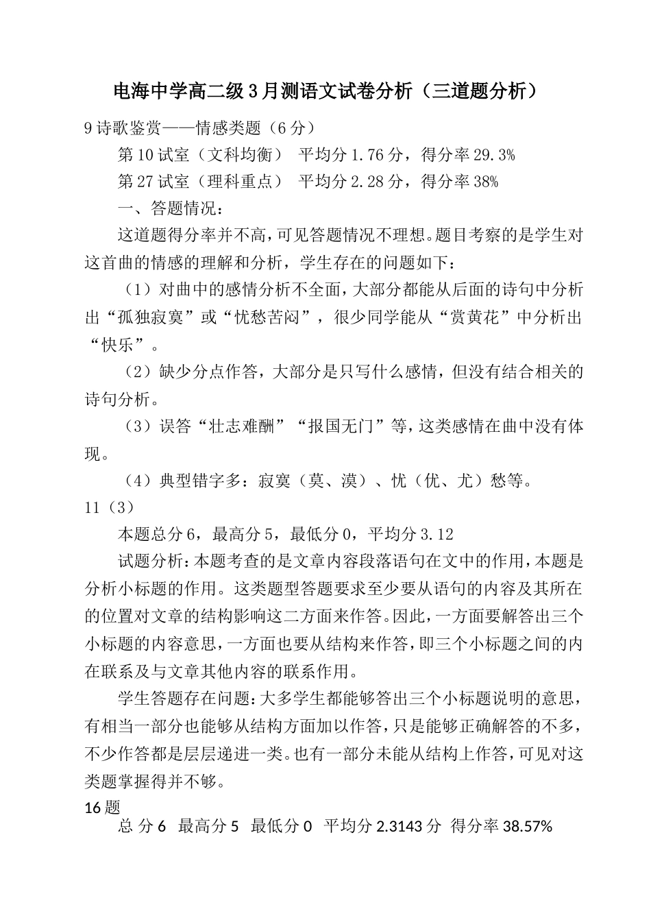 电海中学高二级3月测语文试卷分析（三道题）_第1页