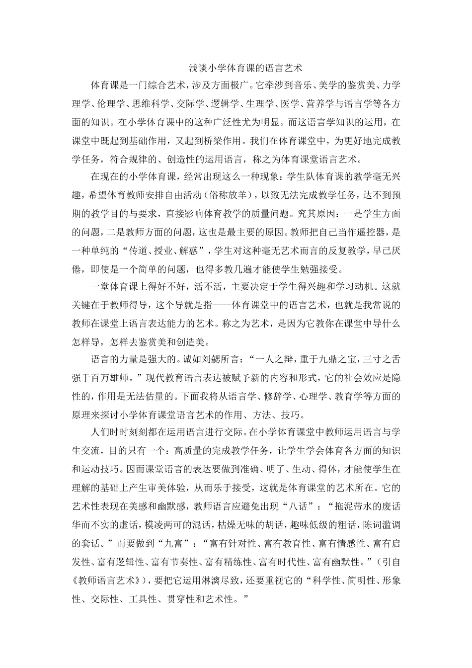 浅谈小学体育课的语言艺术_第1页