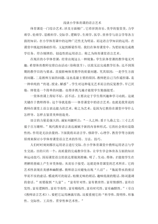 浅谈小学体育课的语言艺术