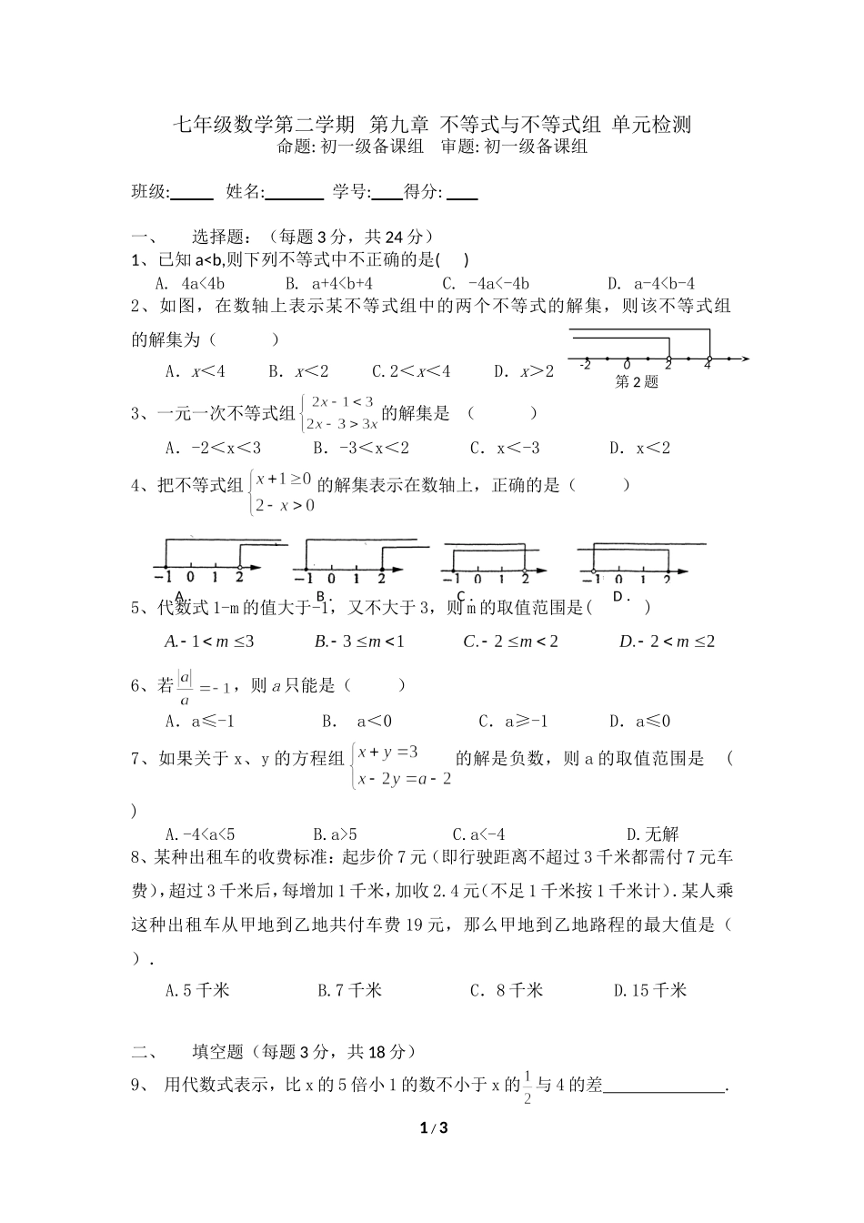 一元一次不等式（组）单元测验_第1页