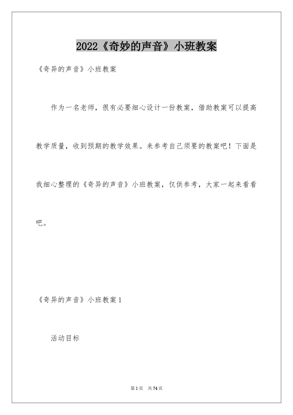 2024《奇妙的声音》小班教案_2_第1页