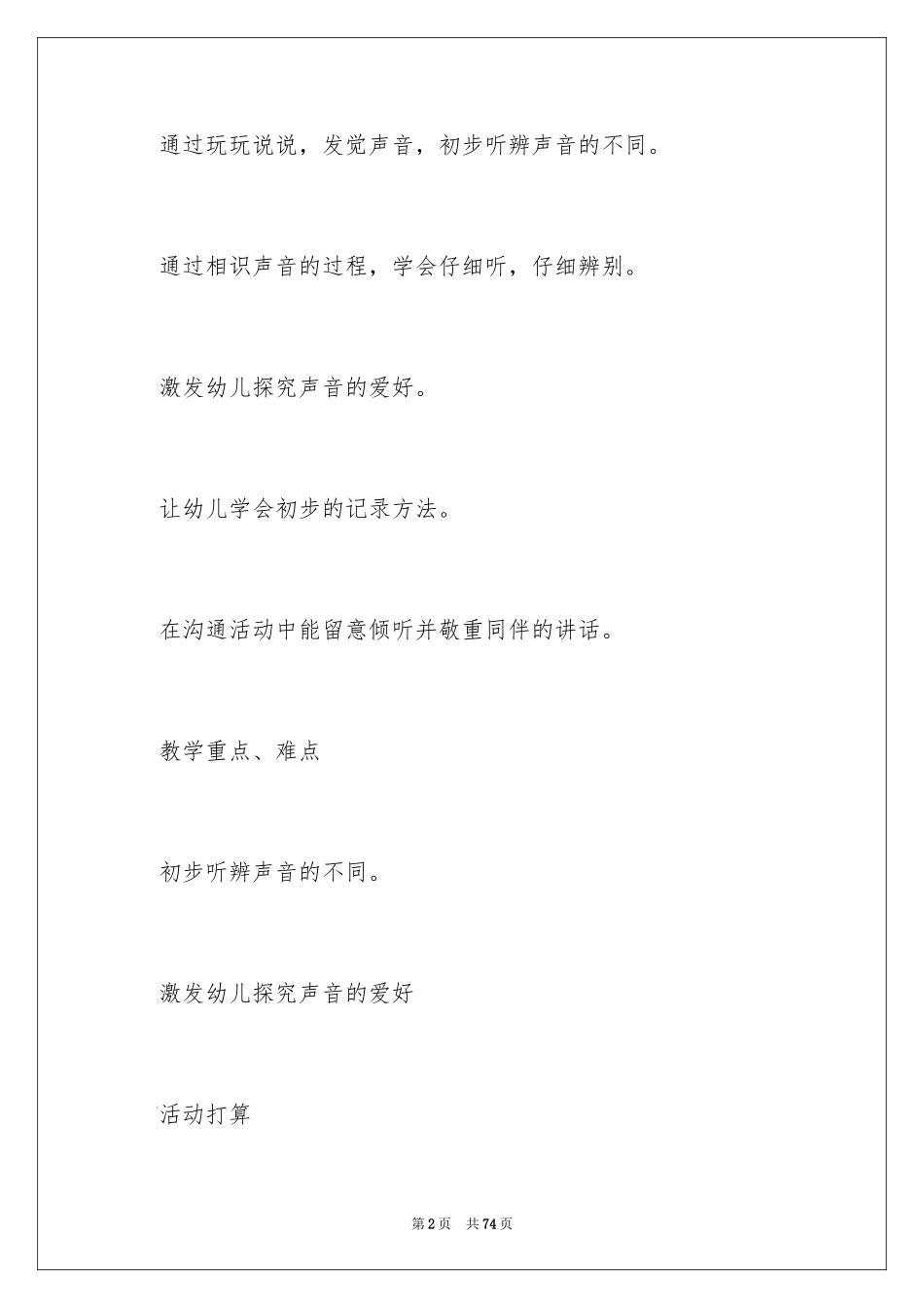 2024《奇妙的声音》小班教案_2_第2页