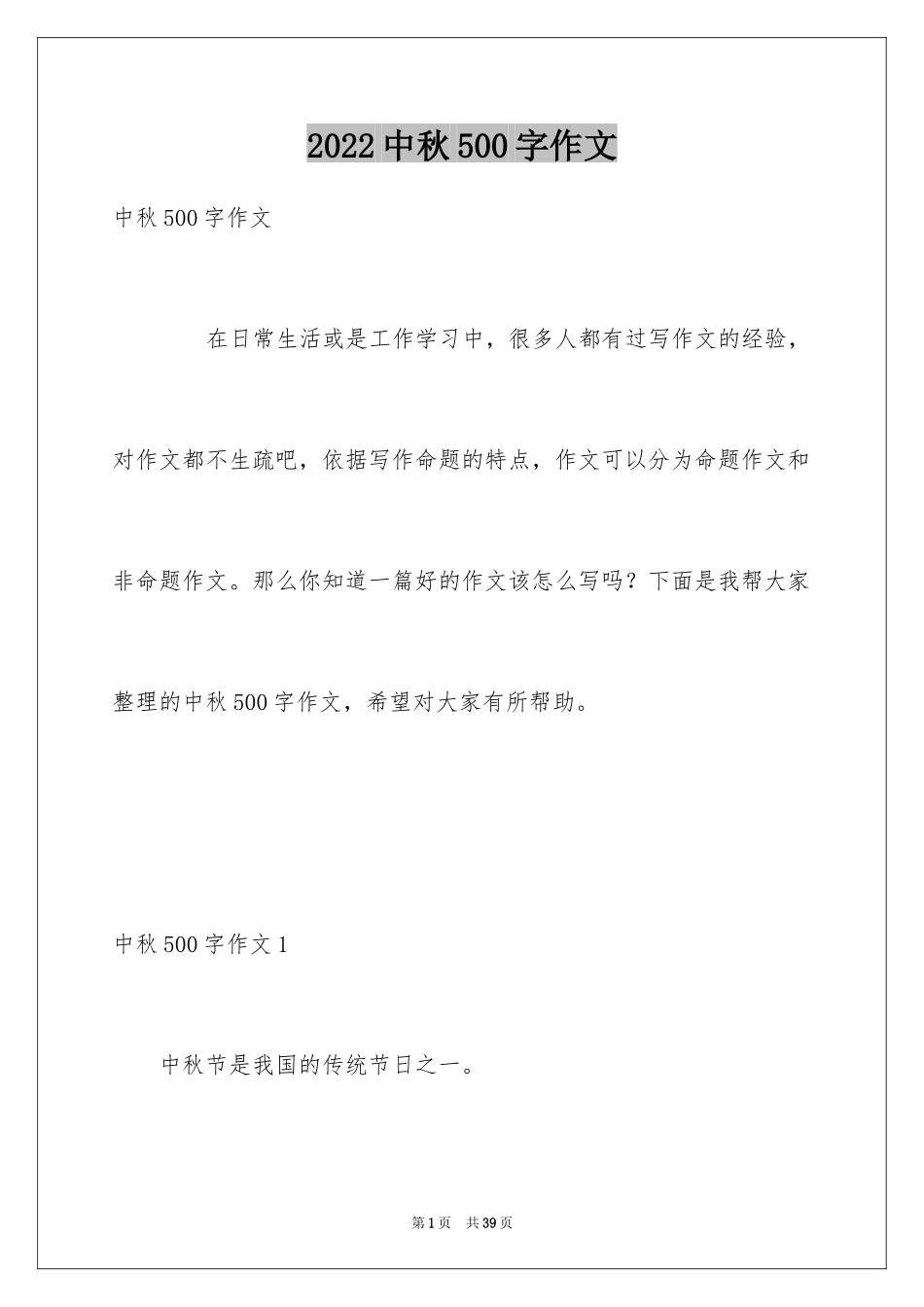 2024中秋500字作文_第1页
