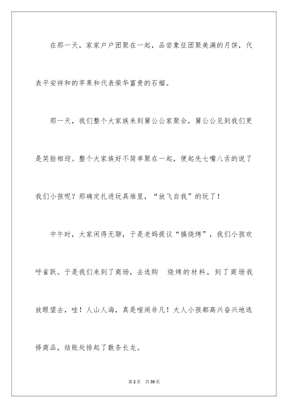 2024中秋500字作文_第2页