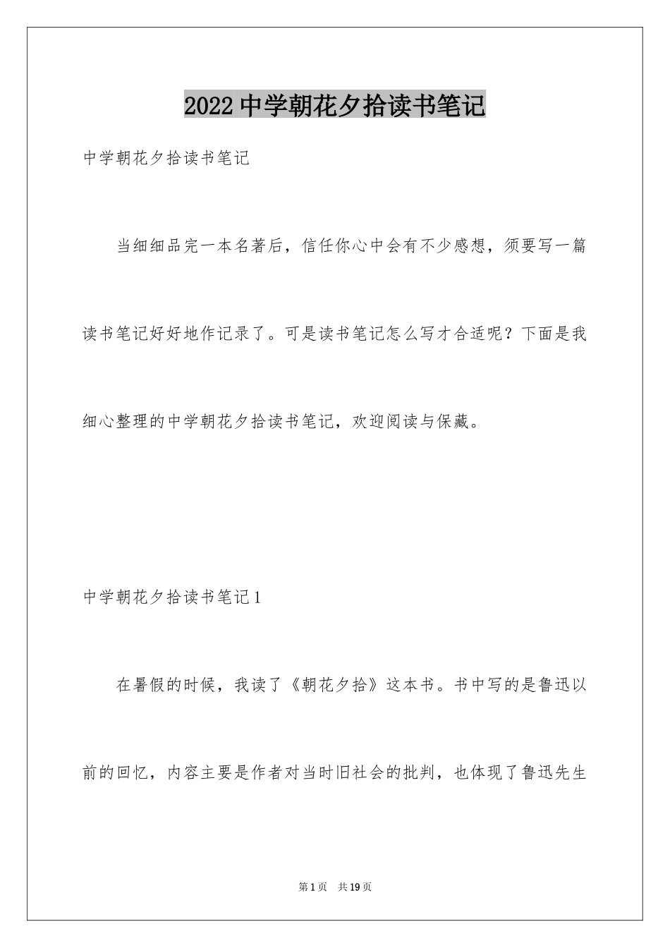 2024中学朝花夕拾读书笔记_1_第1页