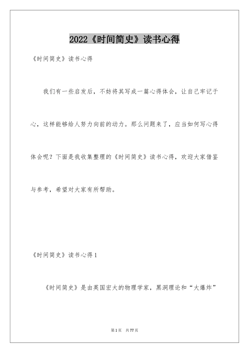 2024《时间简史》读书心得_1_第1页