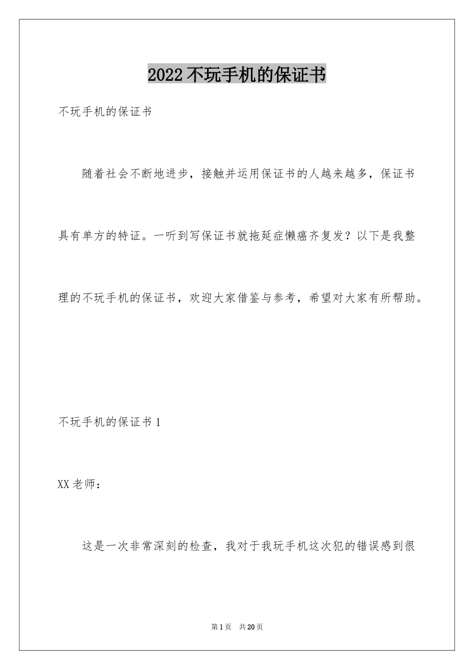 2024不玩手机的保证书_10_第1页