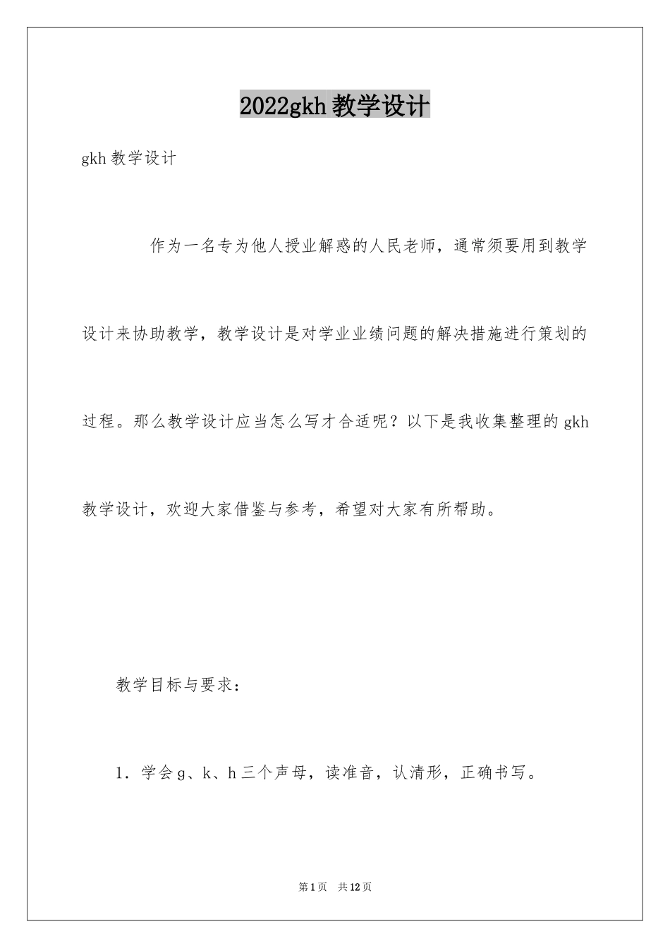 2024gkh教学设计_第1页