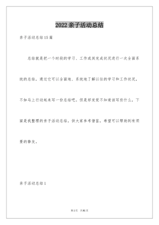 2024亲子活动总结_33