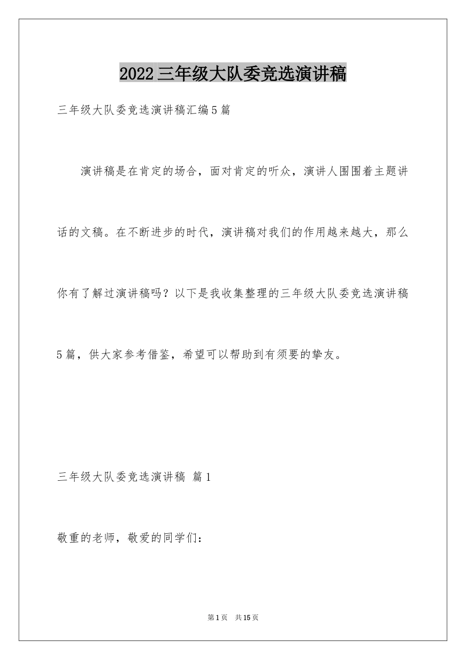 2024三年级大队委竞选演讲稿_44_第1页