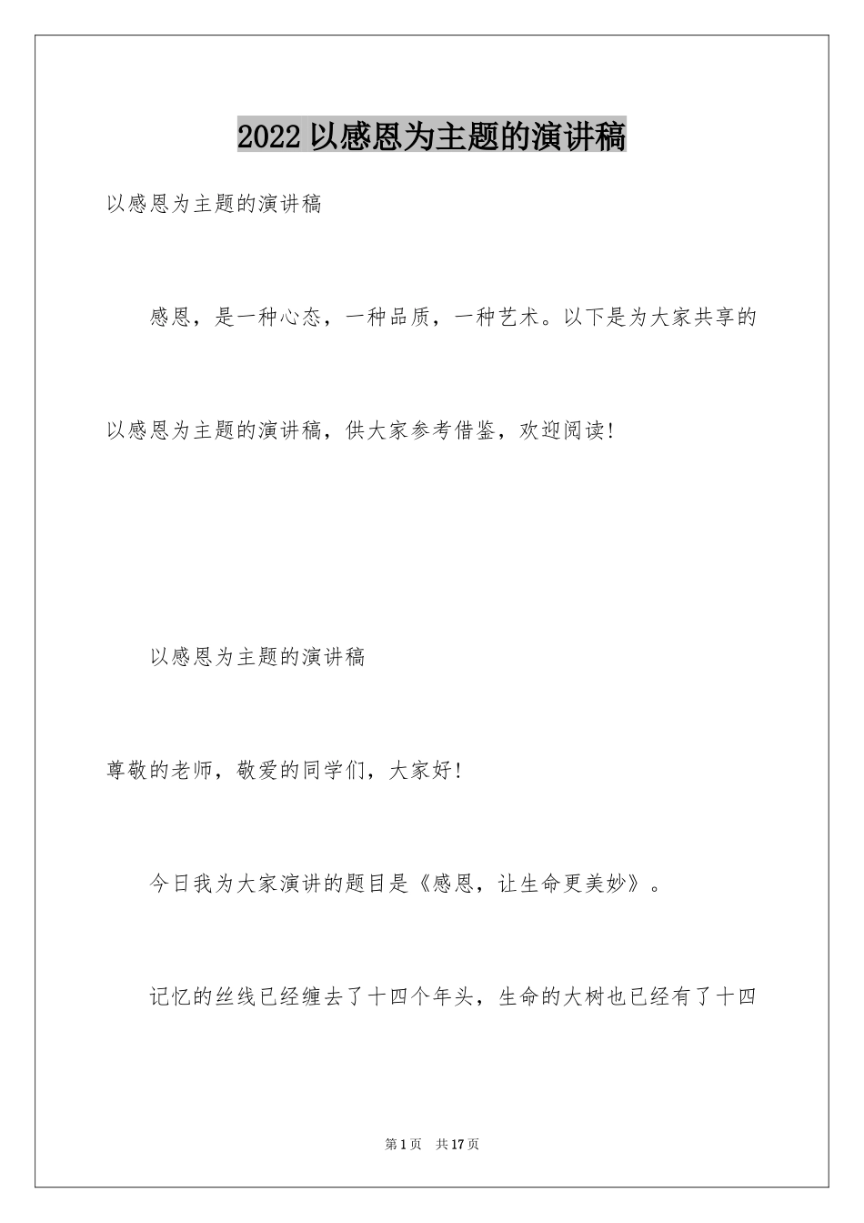 2024以感恩为主题的演讲稿_103_第1页