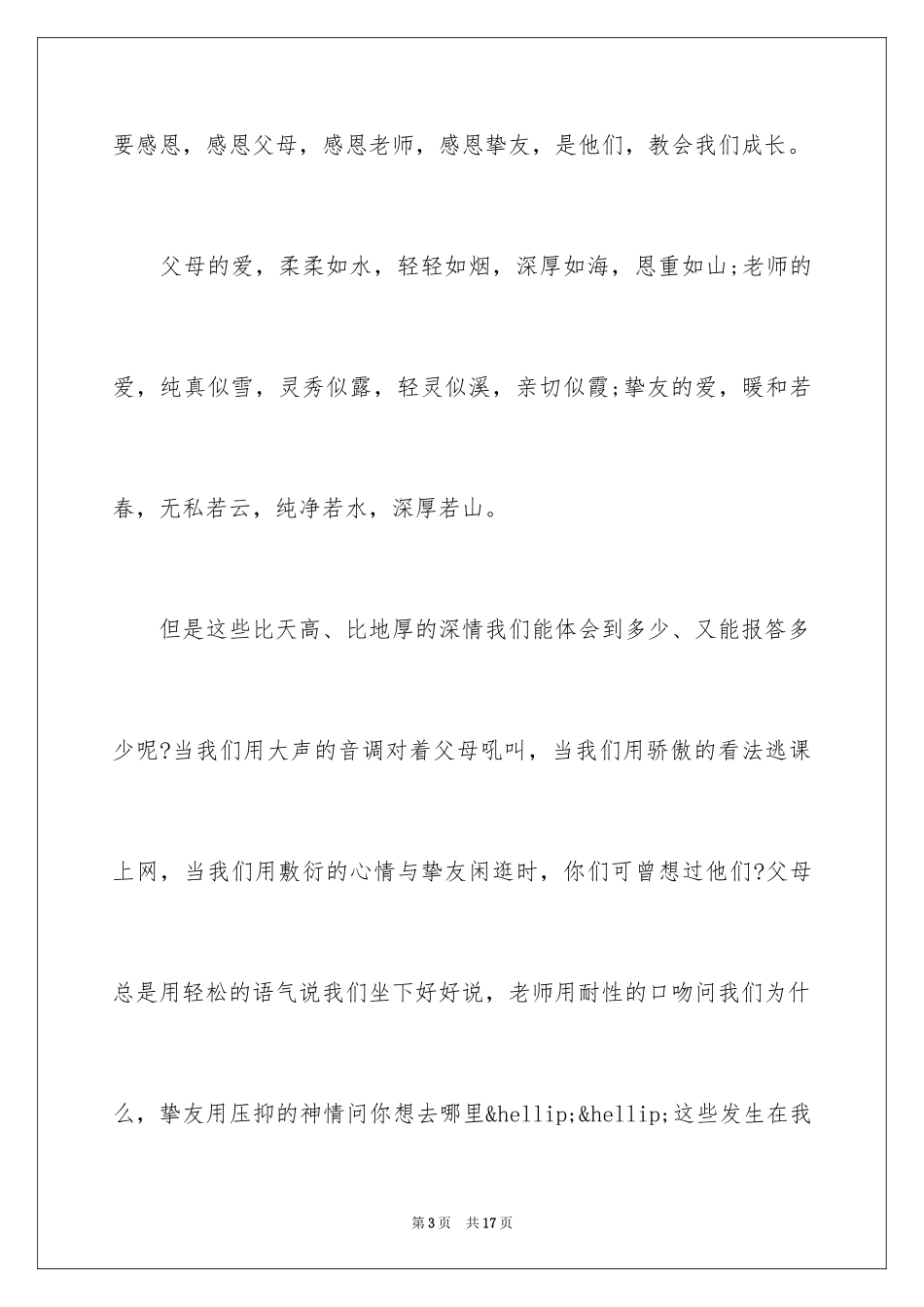 2024以感恩为主题的演讲稿_103_第3页