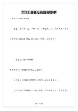 2024以感恩为主题的演讲稿_103