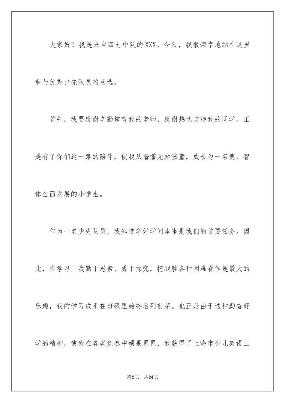 2024优秀少先队员演讲稿_1_第2页