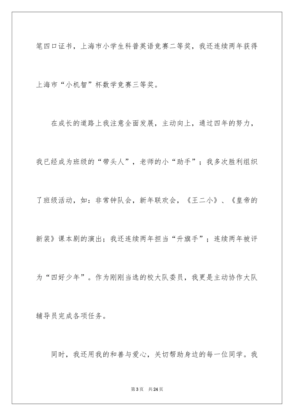 2024优秀少先队员演讲稿_1_第3页