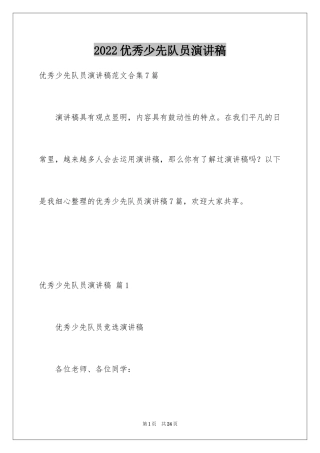 2024优秀少先队员演讲稿_1