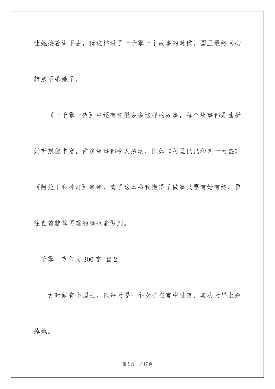 2024一千零一夜作文300字_5_第3页