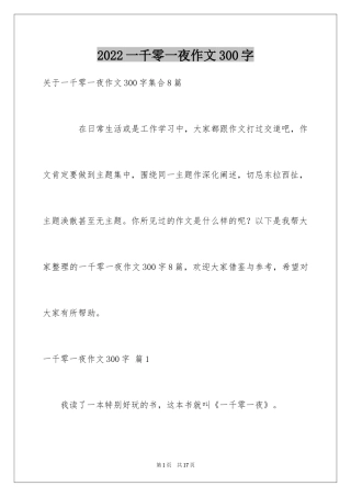 2024一千零一夜作文300字_5