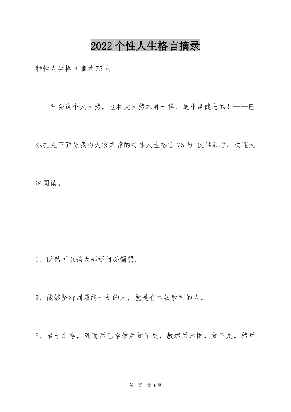 2024个性人生格言摘录_10_第1页