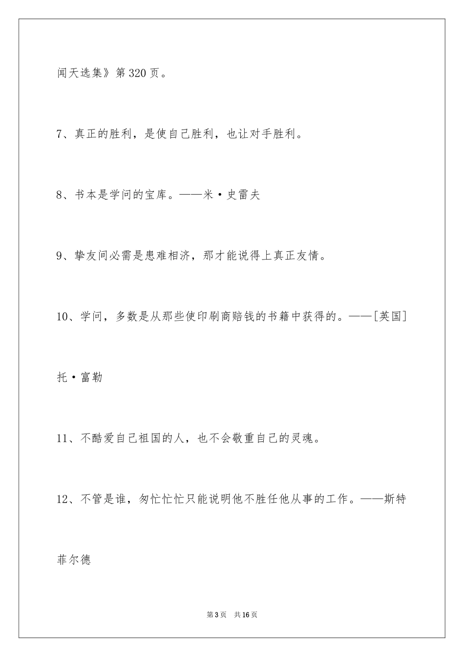 2024个性人生格言摘录_10_第3页