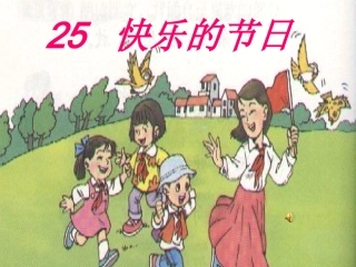 快乐的节日课件
