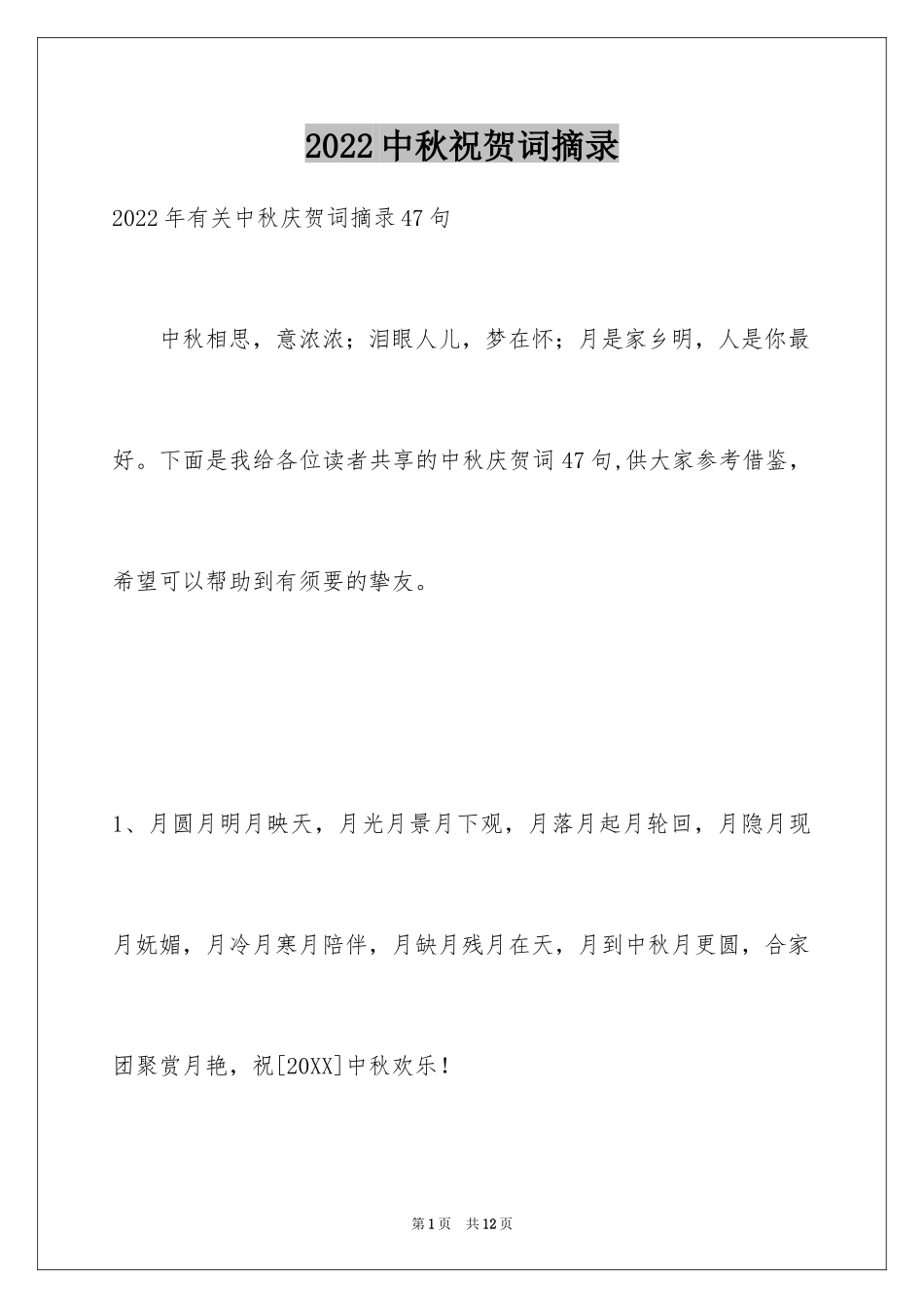 2024中秋祝贺词摘录_27_第1页